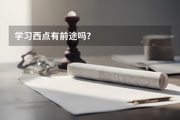 学习西点有前途吗?