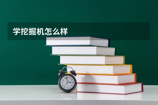 学挖掘机怎么样