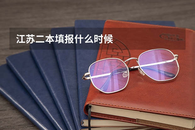 江苏二本填报什么时候