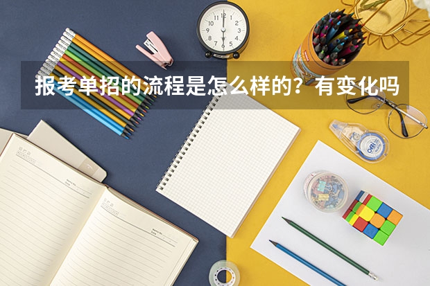报考单招的流程是怎么样的?有变化吗?