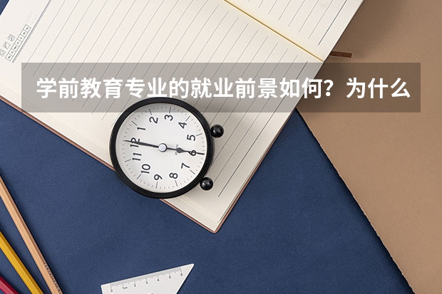 学前教育专业的就业前景如何？为什么这么说？