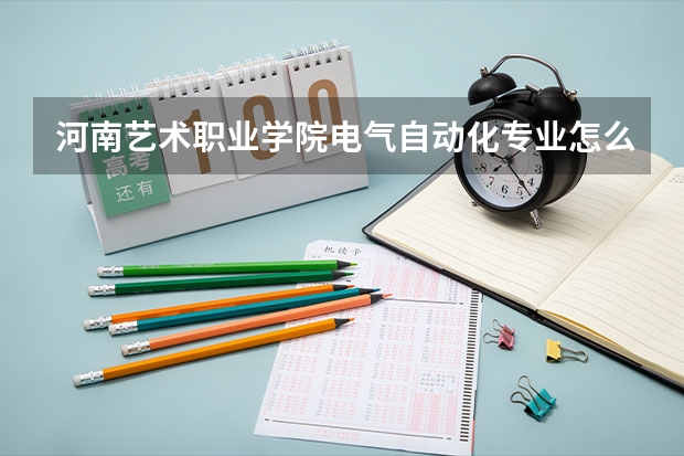 河南艺术职业学院电气自动化专业怎么样