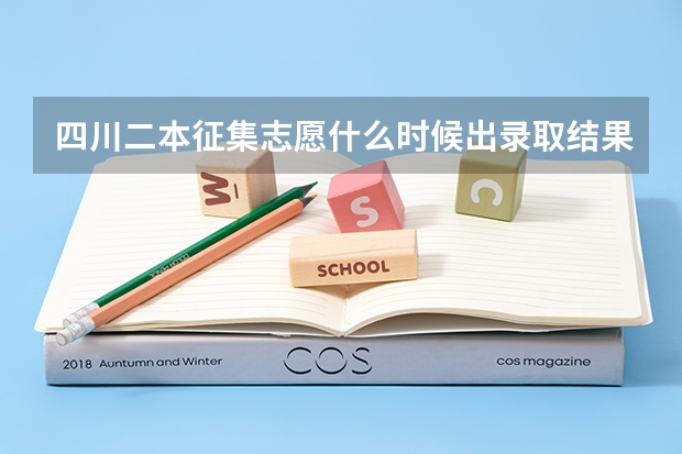 四川二本征集志愿什么时候出录取结果
