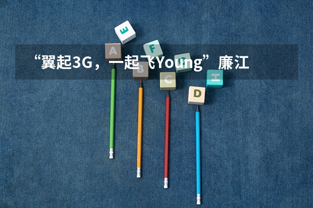 “翼起3G,一起飞Young”廉江卫校秋季促销活动有哪些优惠?