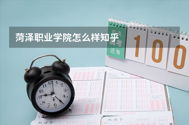 菏泽职业学院怎么样知乎