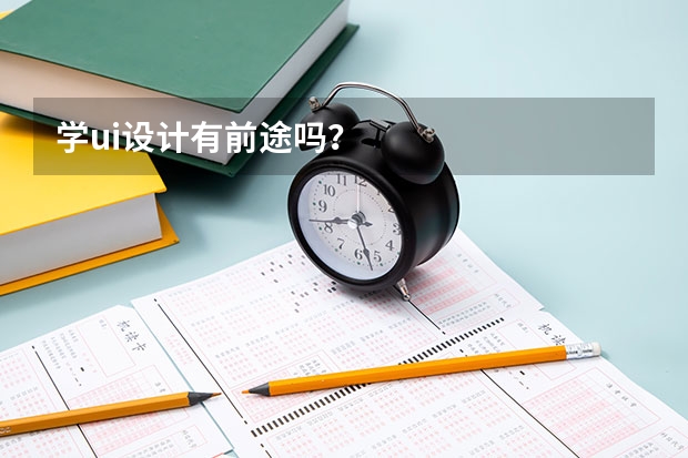 学ui设计有前途吗?