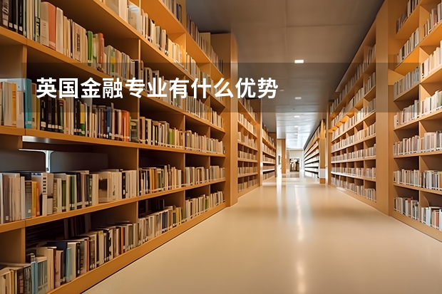 英国金融专业有什么优势
