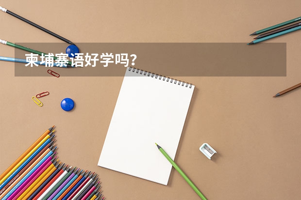 柬埔寨语好学吗?
