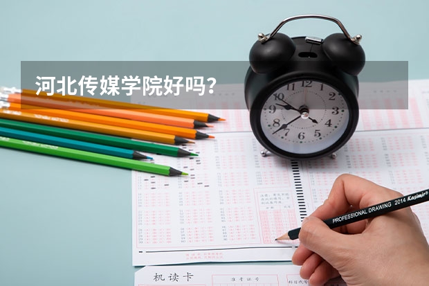 河北传媒学院好吗?