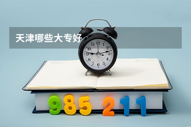 天津哪些大专好
