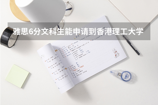 雅思6分文科生能申请到香港理工大学的汉语言文学专业研究生吗?
