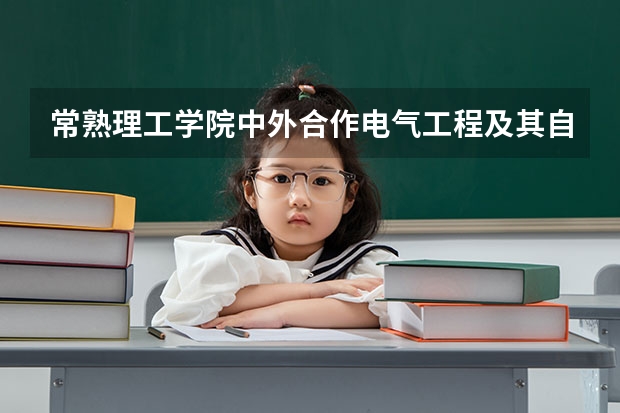 常熟理工学院中外合作电气工程及其自动化怎么样