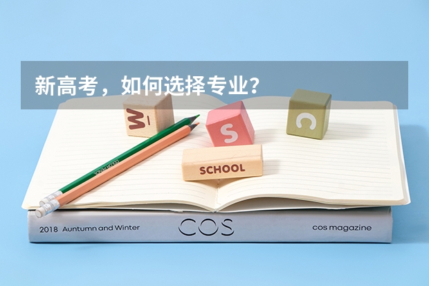 新高考,如何选择专业?