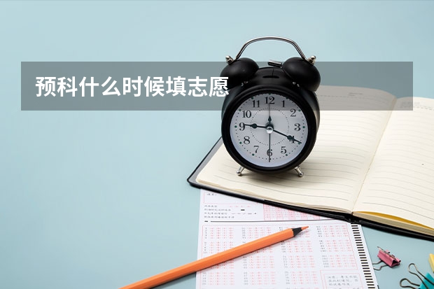 预科什么时候填志愿