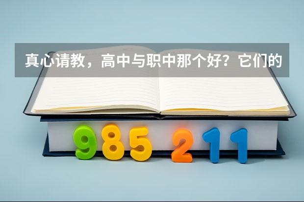 真心请教,高中与职中那个好?它们的优缺点是什么?谢谢!
