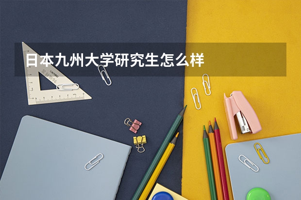 日本九州大学研究生怎么样