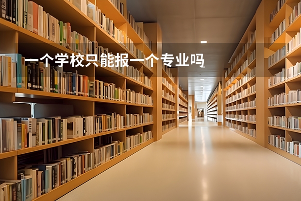 一个学校只能报一个专业吗
