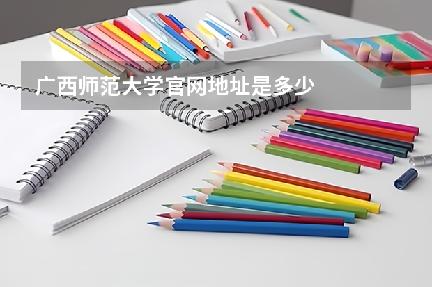 广西师范大学官网地址是多少