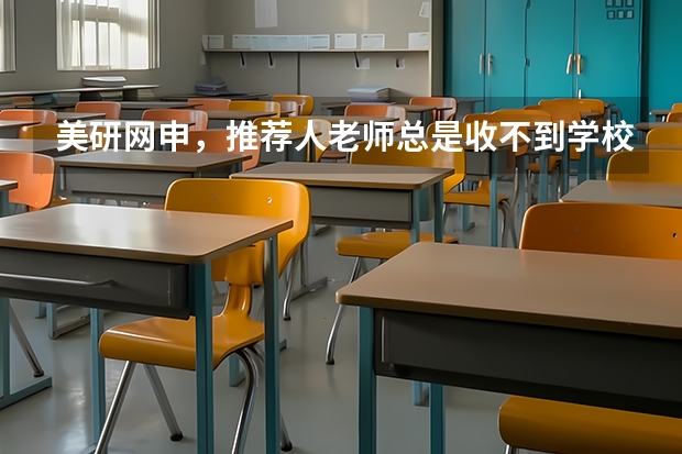 美研网申,推荐人老师总是收不到学校发来的邮件,怎么办?