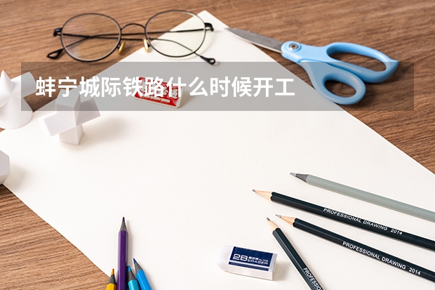 蚌宁城际铁路什么时候开工