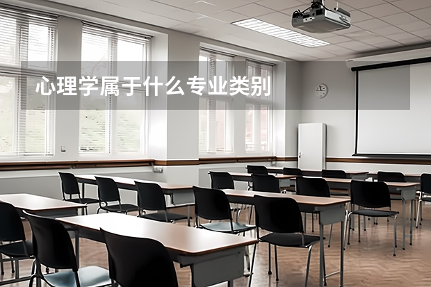 心理学属于什么专业类别