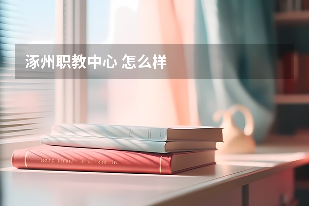 涿州职教中心 怎么样