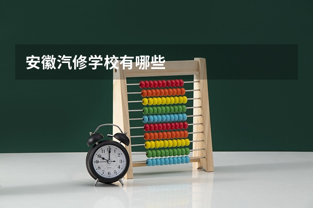安徽汽修学校有哪些