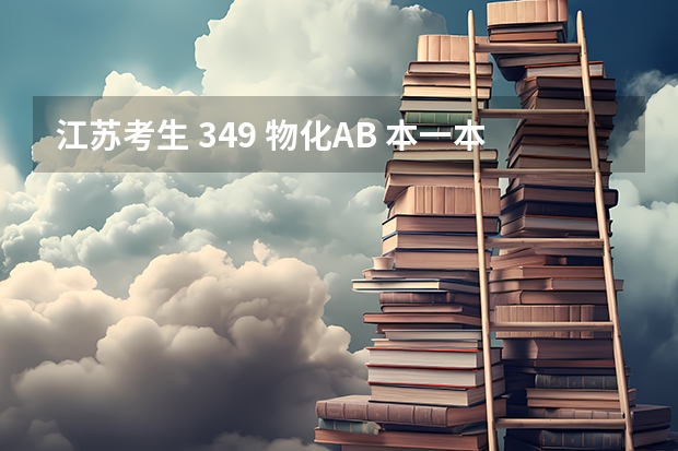 江苏考生 349 物化AB 本一本二志愿怎么填？ （沪宁线和北京的大学）