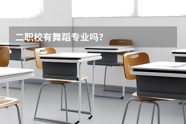 二职校有舞蹈专业吗？