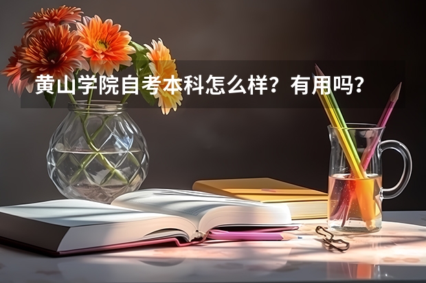 黄山学院自考本科怎么样?有用吗?