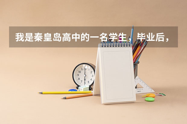 我是秦皇岛高中的一名学生,毕业后,我想学电影专业。。。。 河南中年阿姨为圆艺术梦考进学校学戏曲,为何戏曲如今逐渐没落了?
