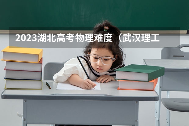 2023湖北高考物理难度(武汉理工大学普通本科招生章程)
