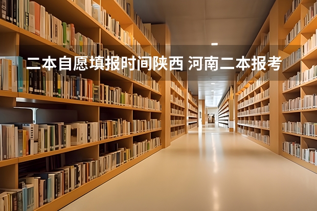 二本自愿填报时间陕西 河南二本报考志愿时间