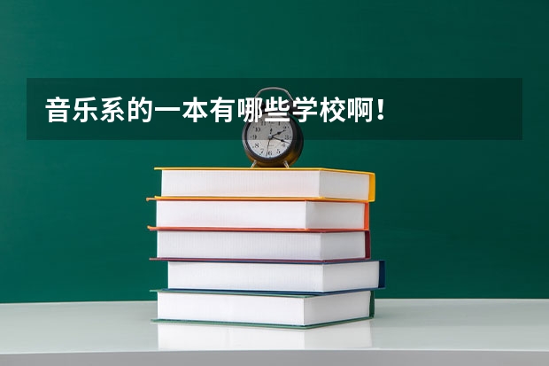 音乐系的一本有哪些学校啊！