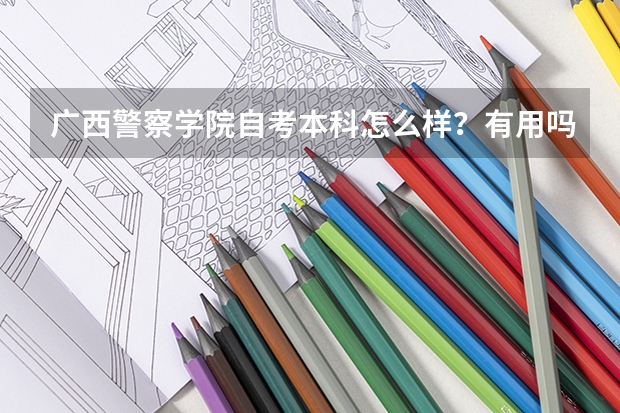 广西警察学院自考本科怎么样?有用吗?