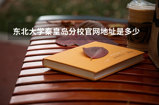 东北大学秦皇岛分校官网地址是多少