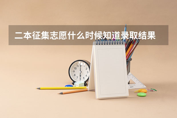 二本征集志愿什么时候知道录取结果