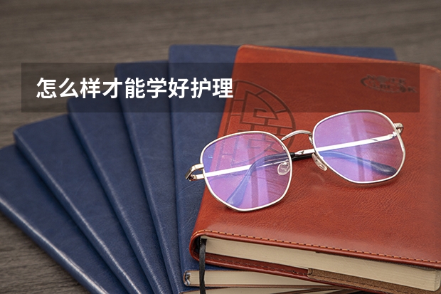 怎么样才能学好护理