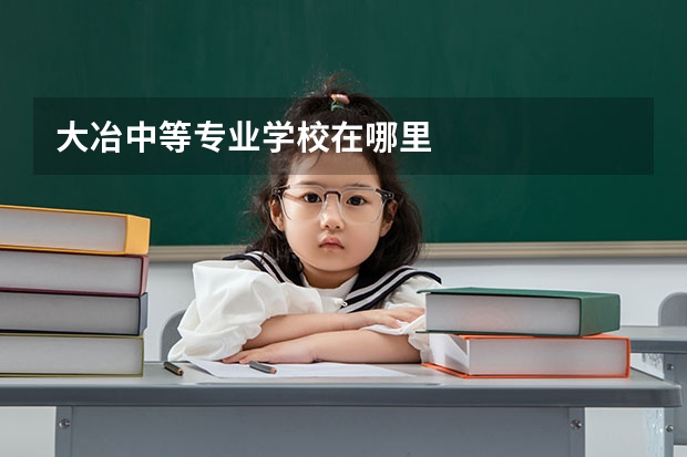 大冶中等专业学校在哪里