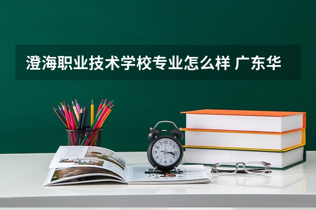 澄海职业技术学校专业怎么样 广东华侨职业技术学校做几路车到达澄海汽车总站?