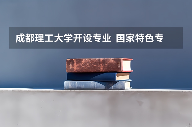成都理工大学开设专业  国家特色专业有什么