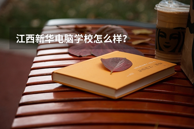江西新华电脑学校怎么样?