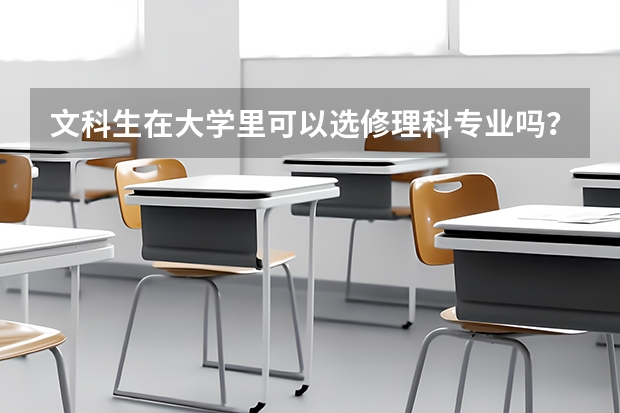文科生在大学里可以选修理科专业吗?