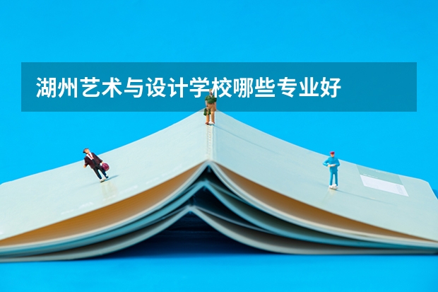 湖州艺术与设计学校哪些专业好
