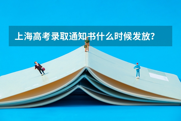 上海高考录取通知书什么时候发放?