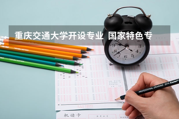 重庆交通大学开设专业  国家特色专业有什么