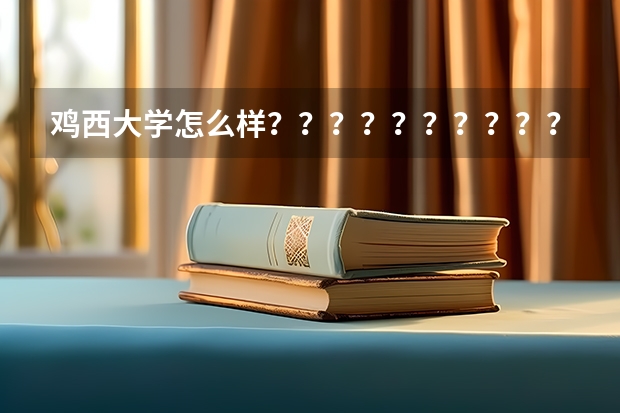 鸡西大学怎么样?????????????