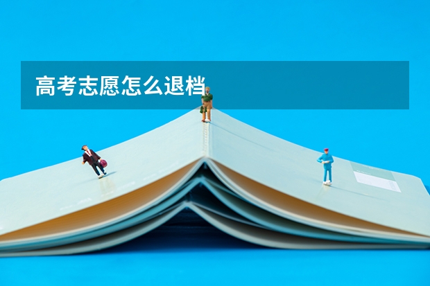 高考志愿怎么退档