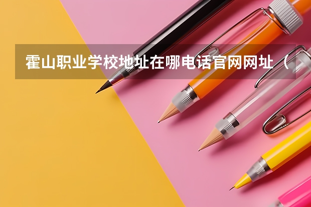 霍山职业学校地址在哪电话官网网址(安徽霍山职业学校简介资料安徽霍山职业学校简介)