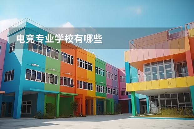 电竞专业学校有哪些